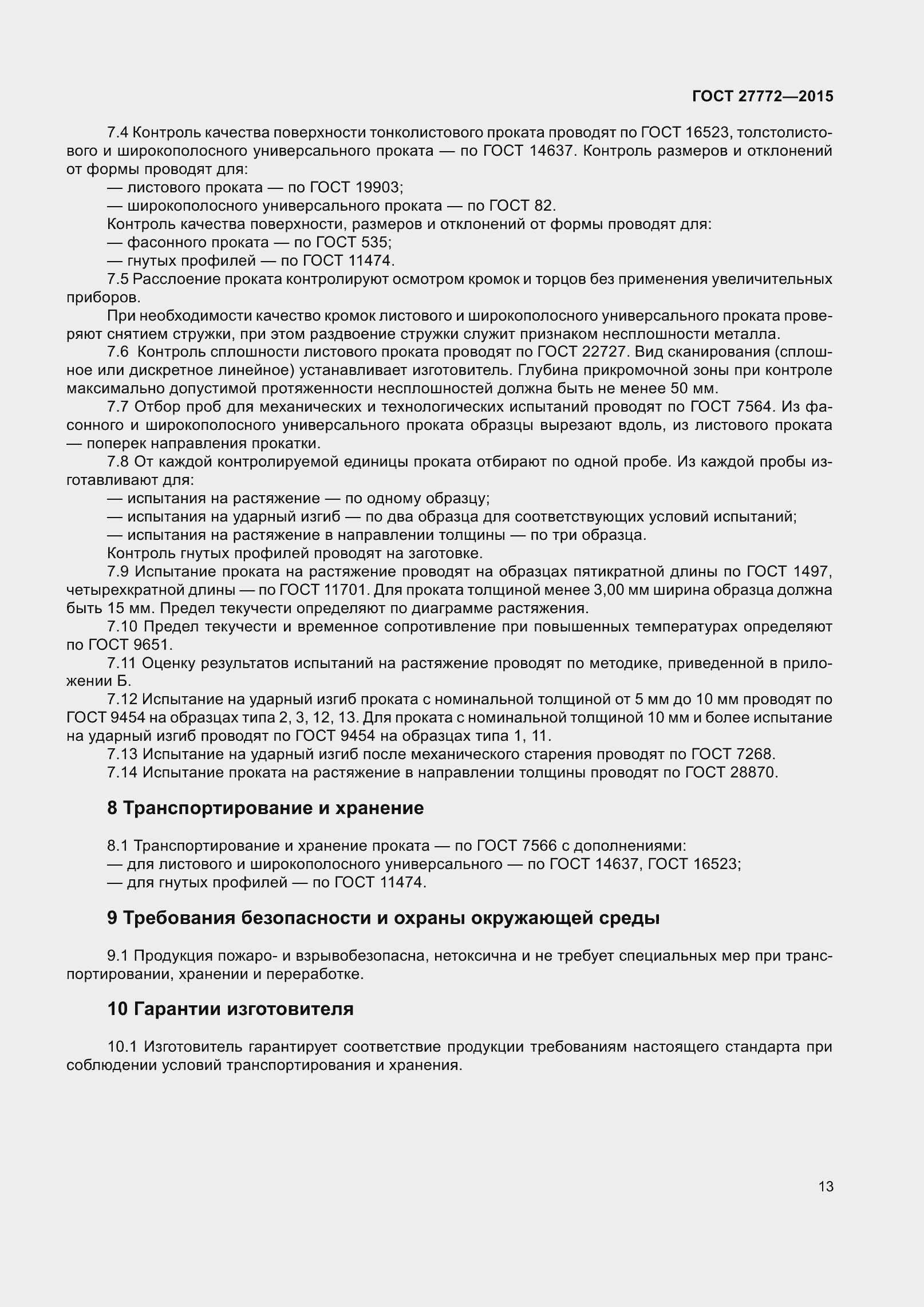 Страница 20 ГОСТ 27772-2015