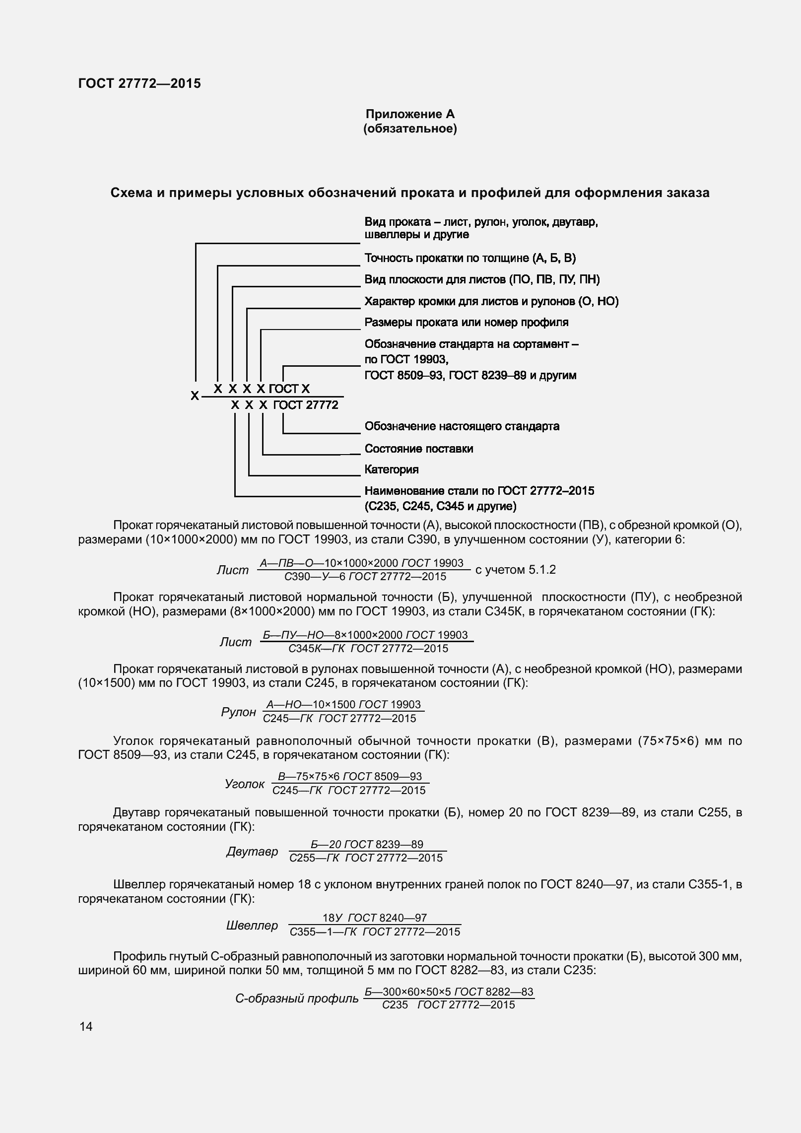 Страница 21 ГОСТ 27772-2015