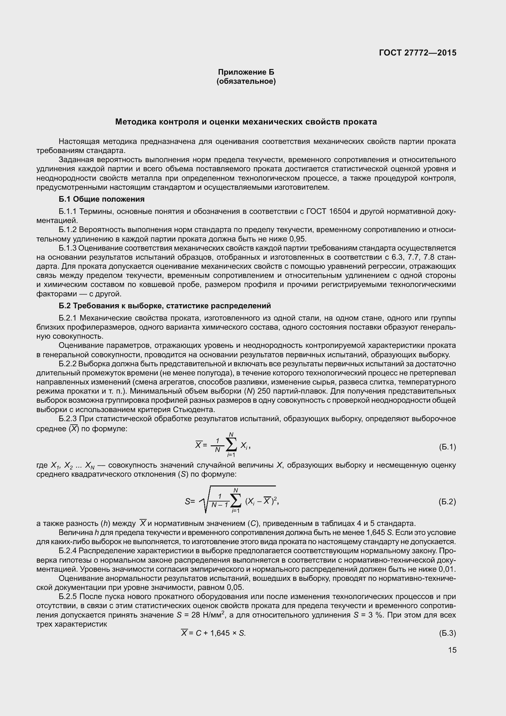 Страница 22 ГОСТ 27772-2015