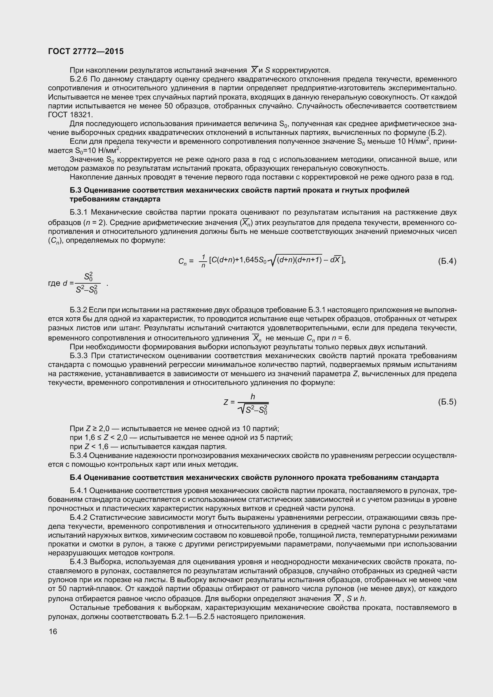 Страница 23 ГОСТ 27772-2015