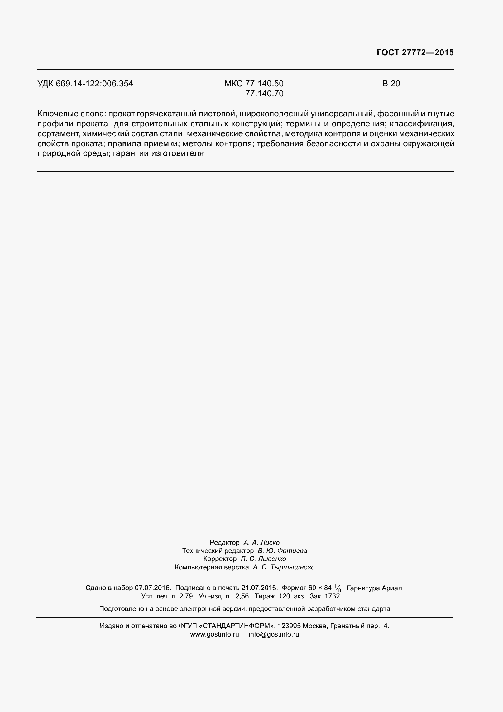 Страница 26 ГОСТ 27772-2015