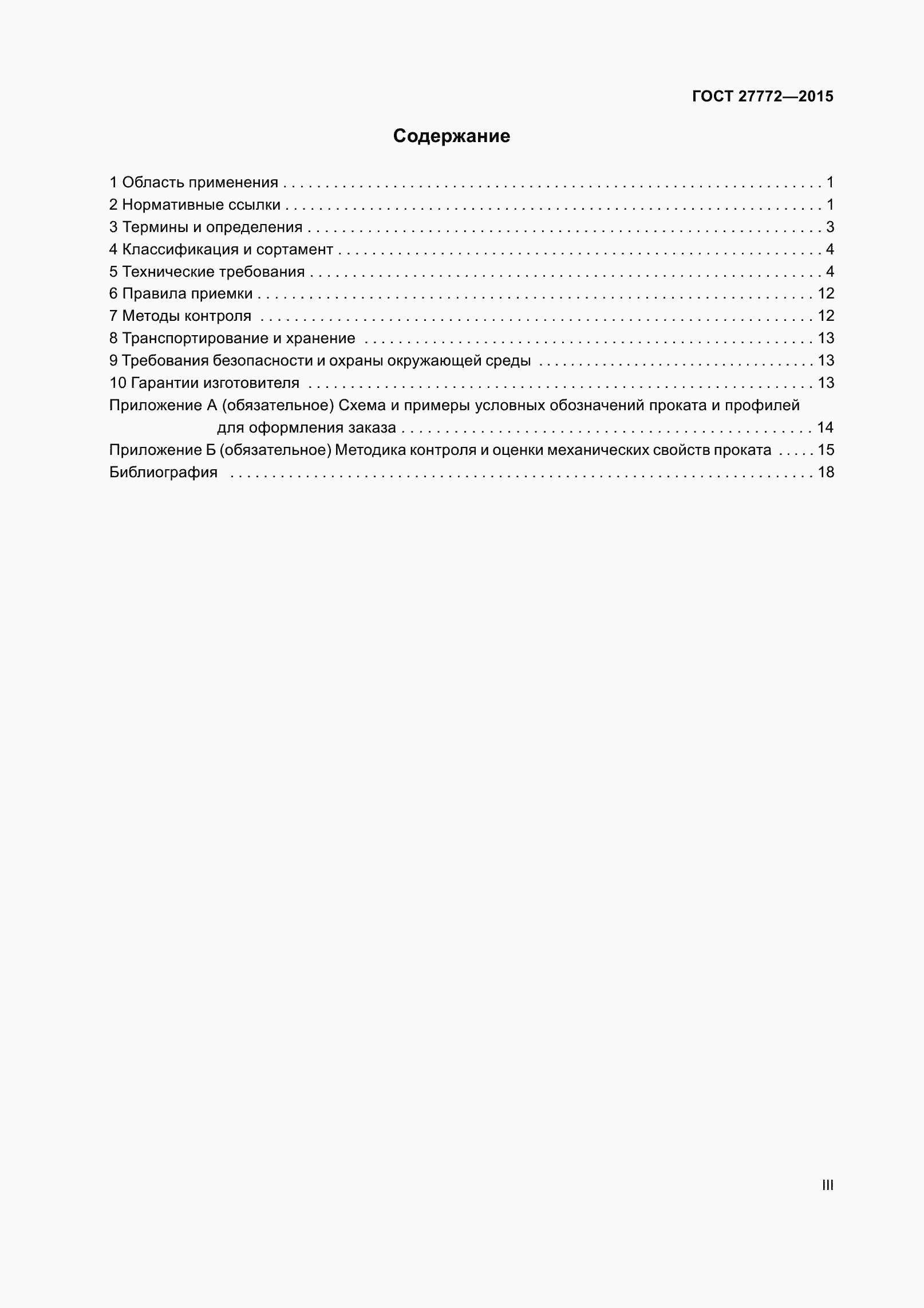 Страница 3 ГОСТ 27772-2015