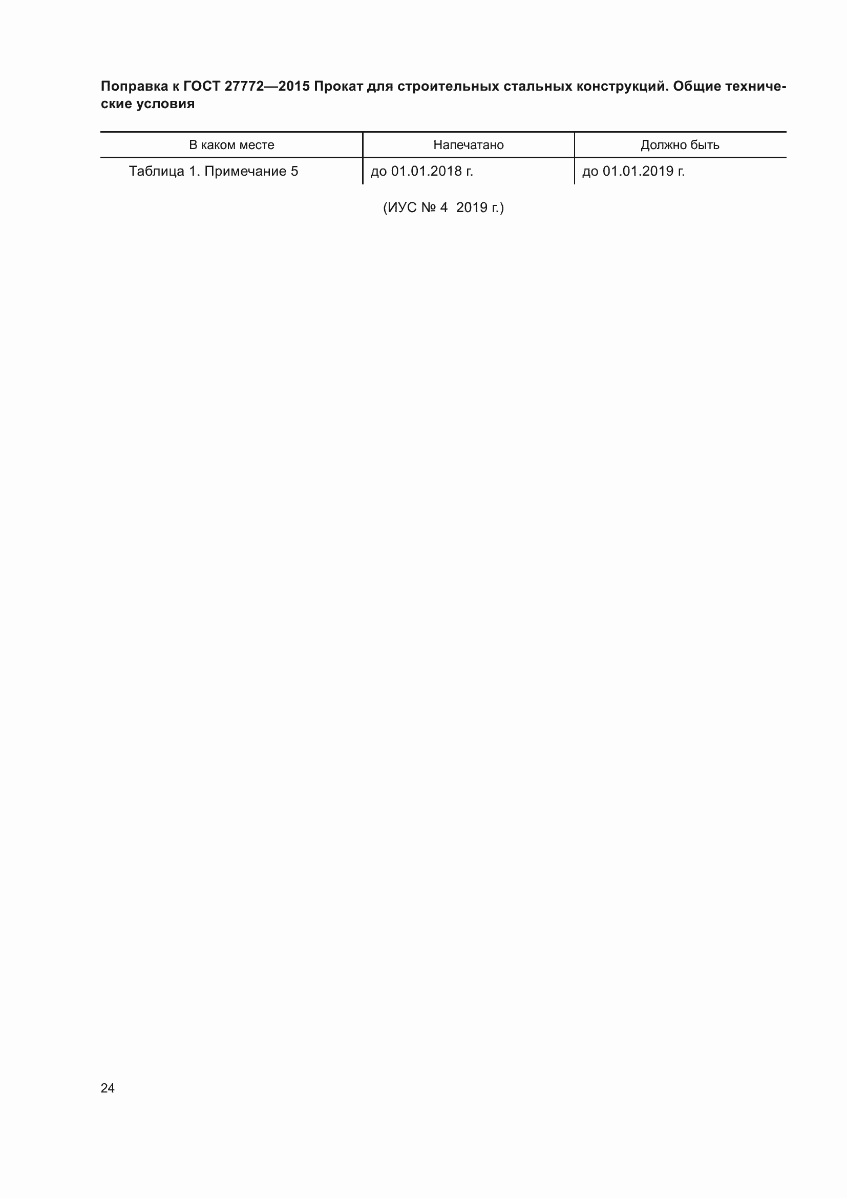 Страница 5 ГОСТ 27772-2015