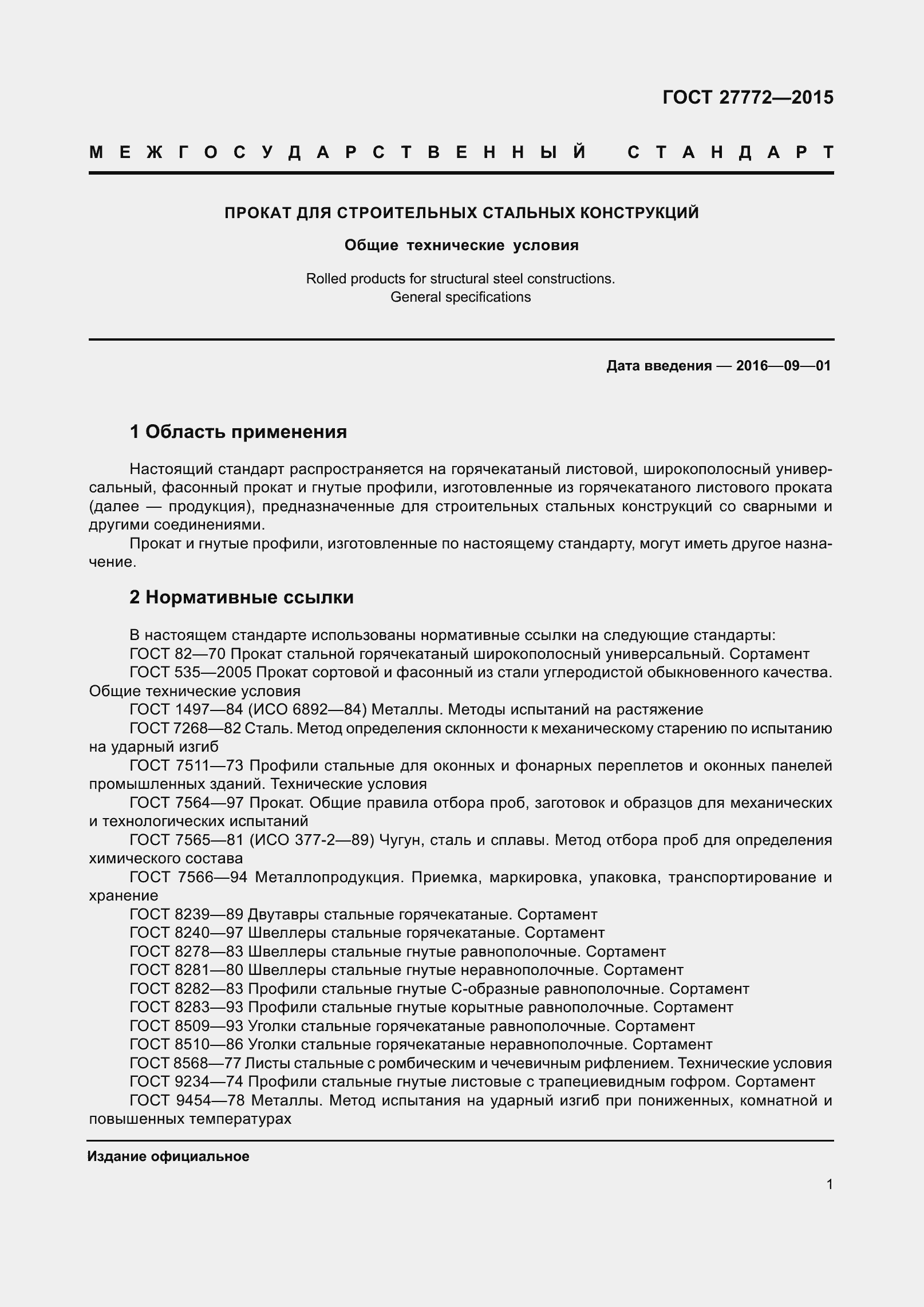 Страница 8 ГОСТ 27772-2015