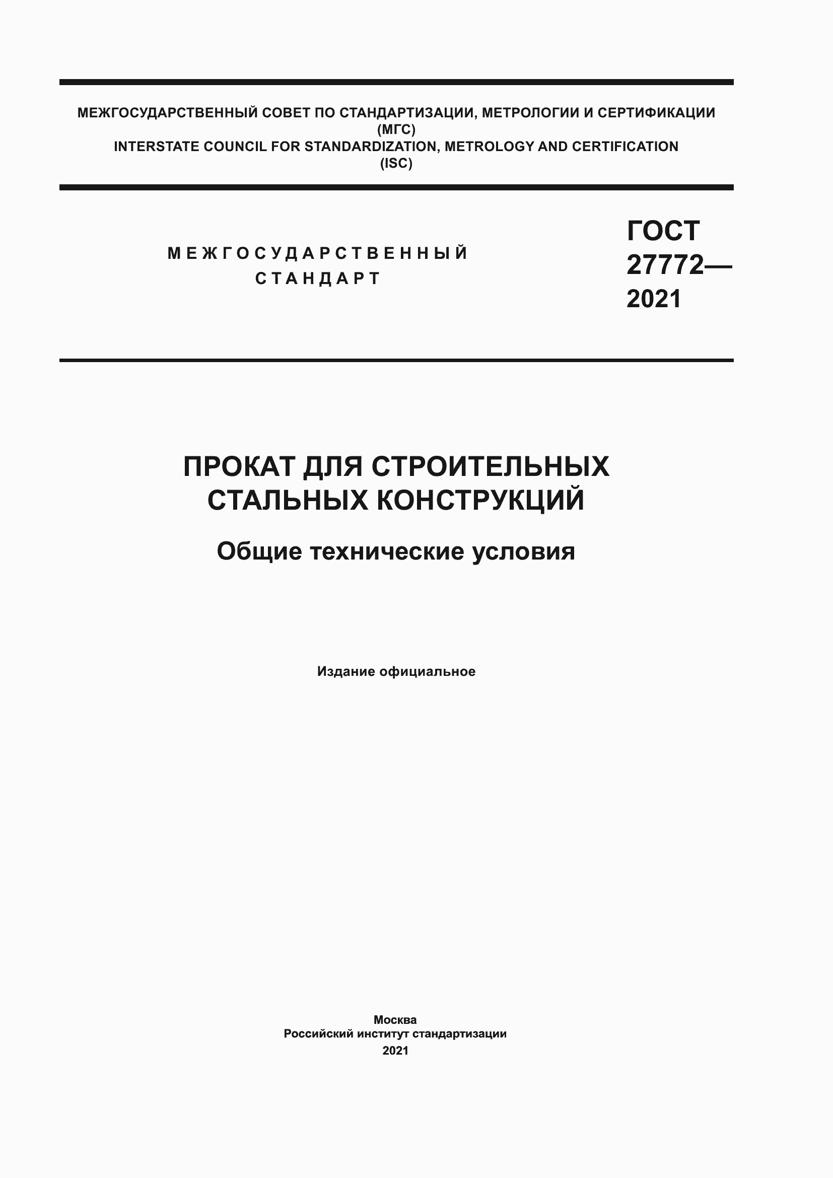 Страница 1 ГОСТ 27772-2021