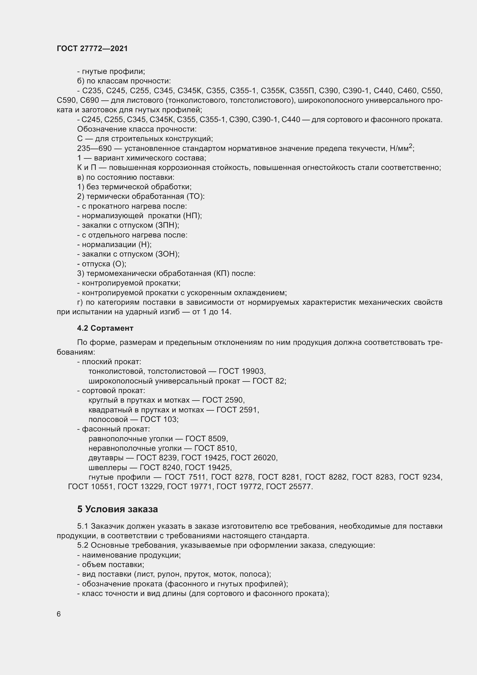 Страница 11 ГОСТ 27772-2021