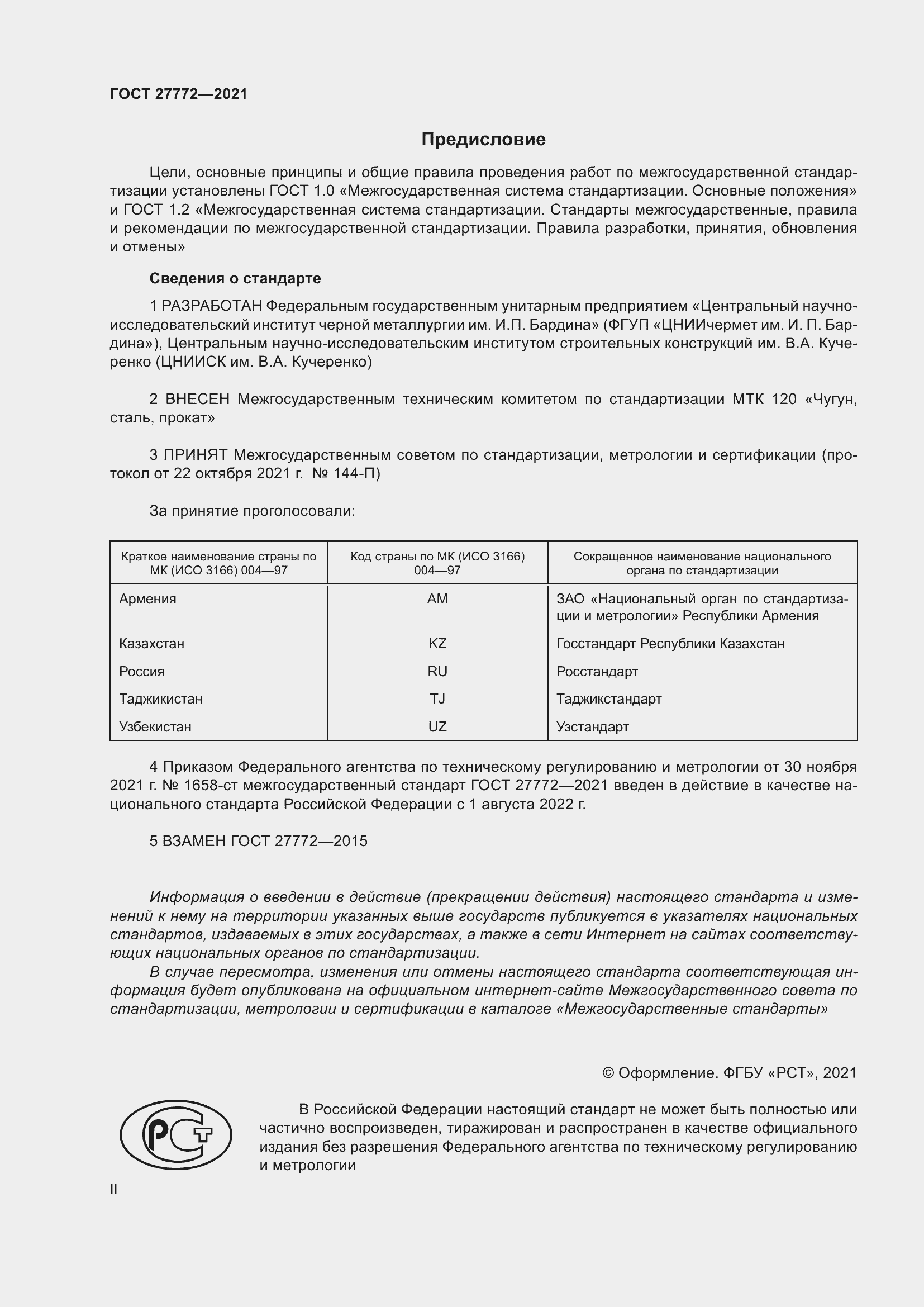 Страница 2 ГОСТ 27772-2021