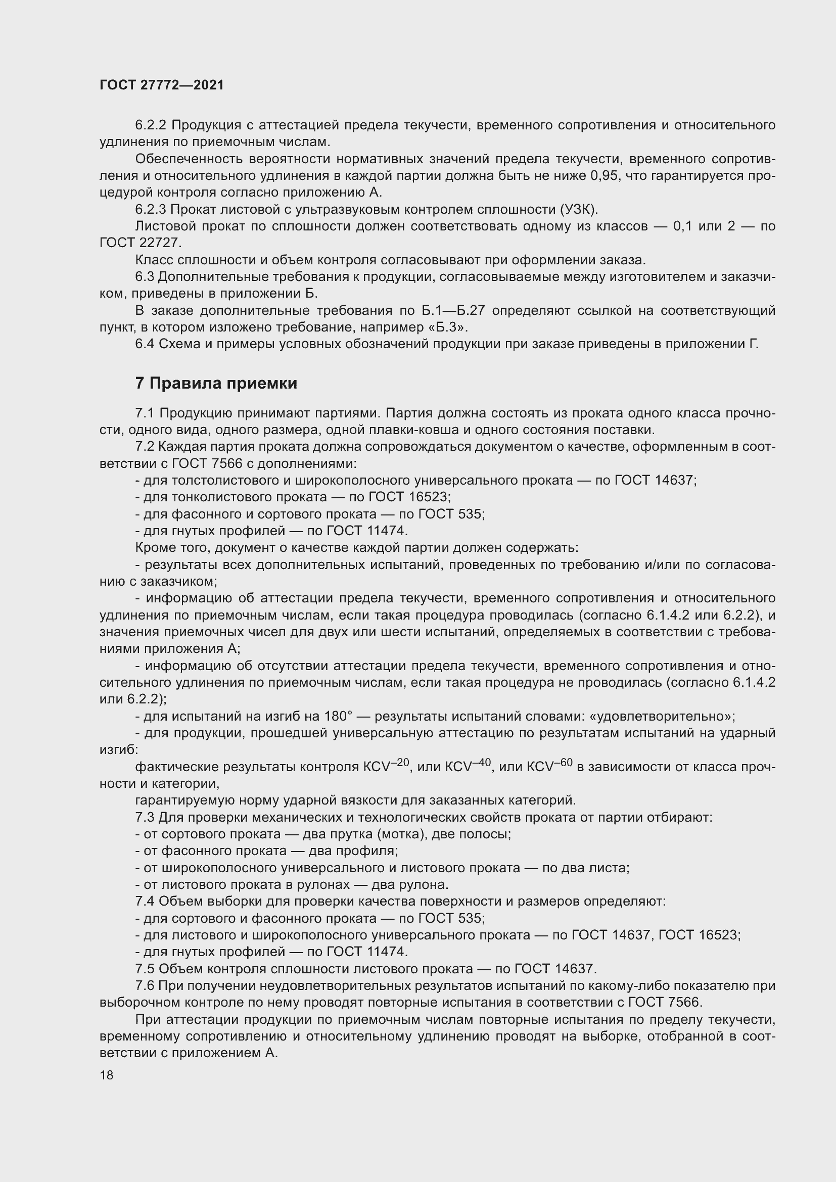 Страница 23 ГОСТ 27772-2021
