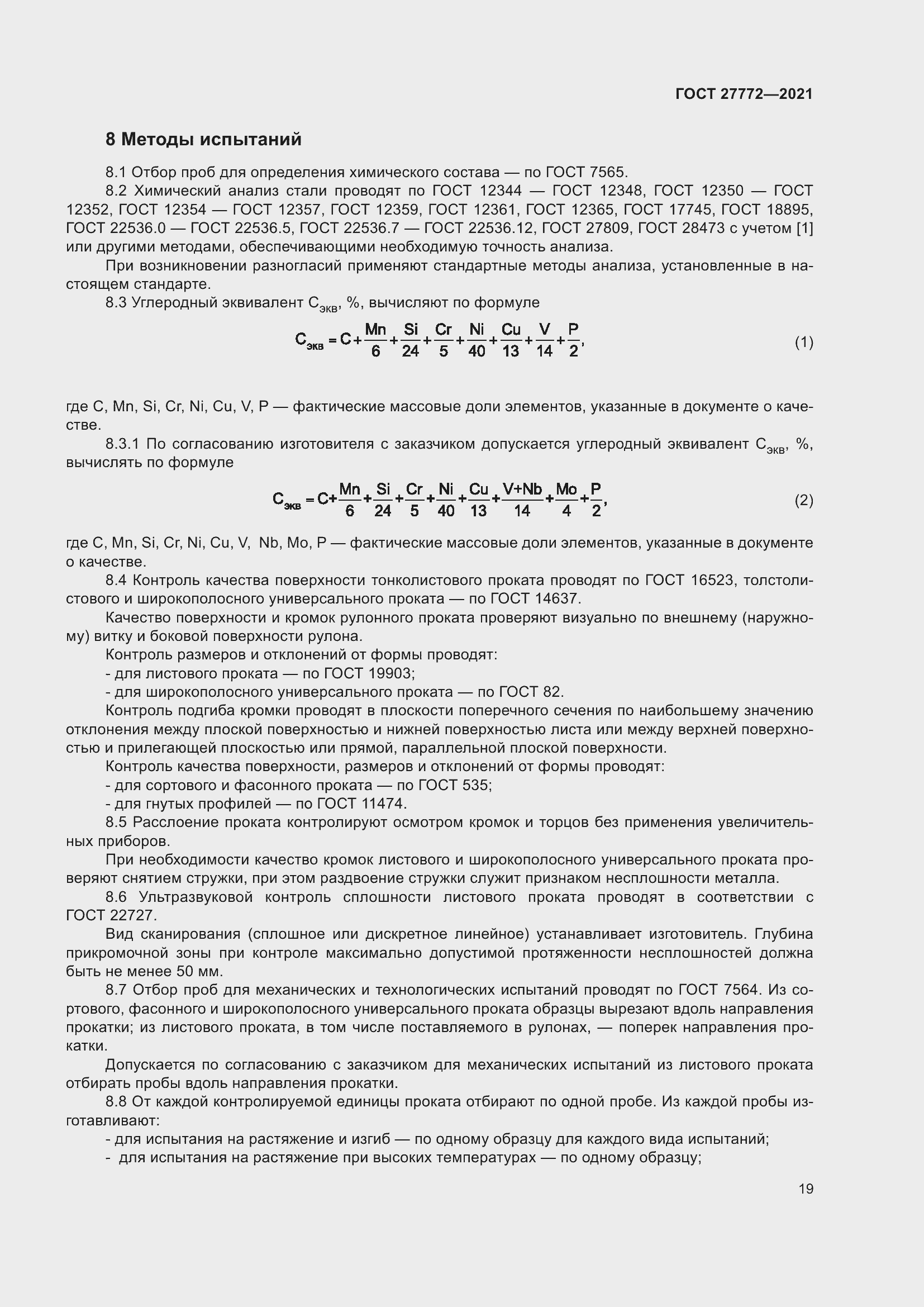 Страница 24 ГОСТ 27772-2021