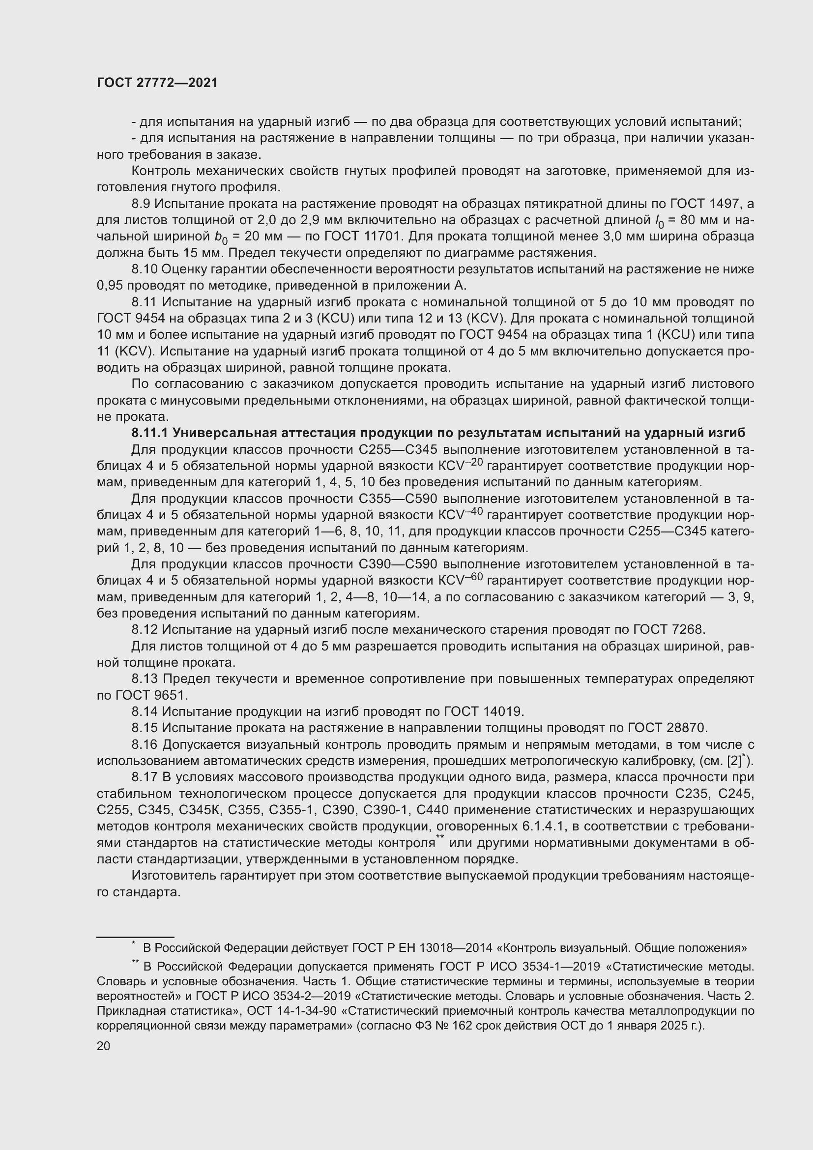 Страница 25 ГОСТ 27772-2021