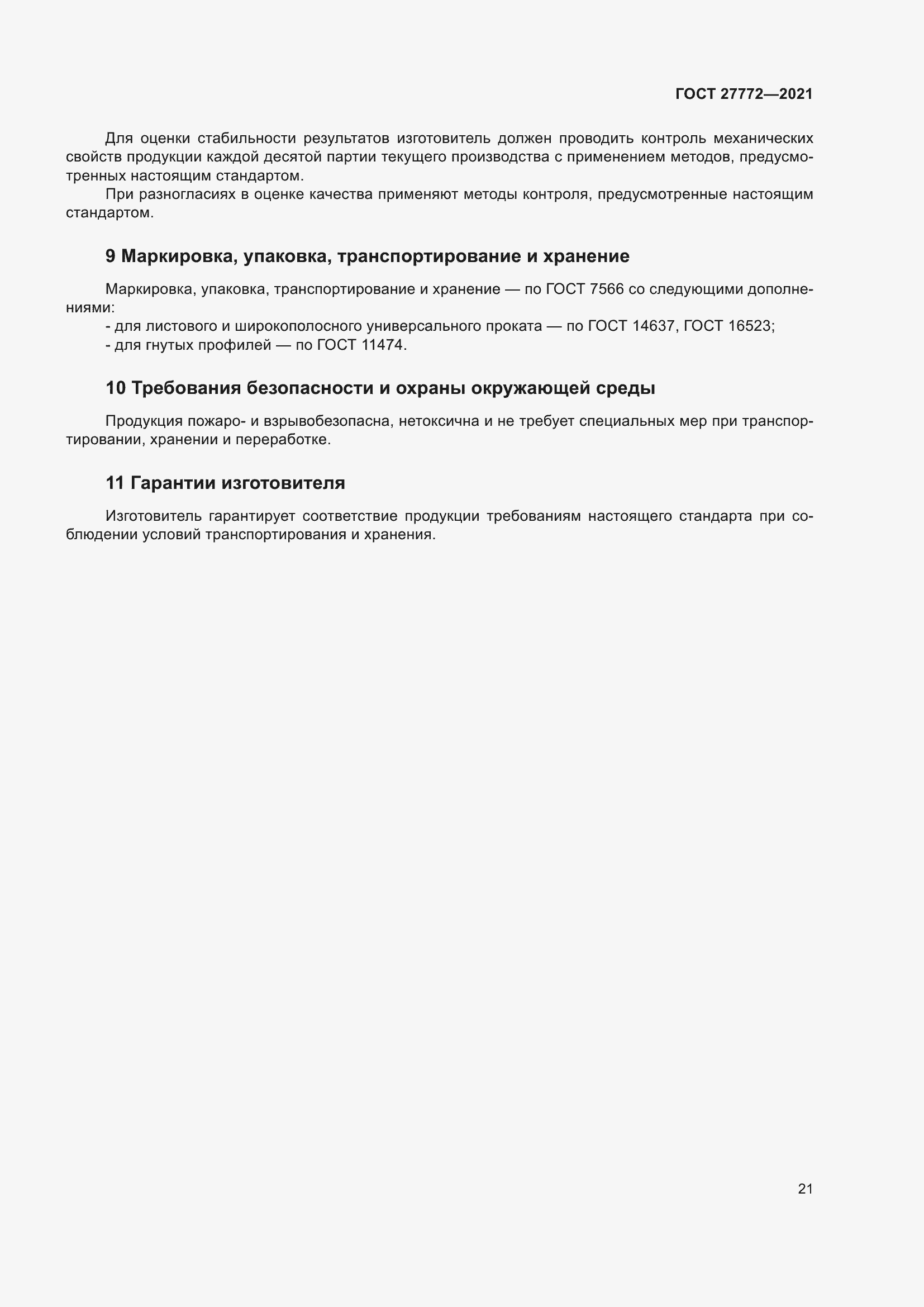 Страница 26 ГОСТ 27772-2021