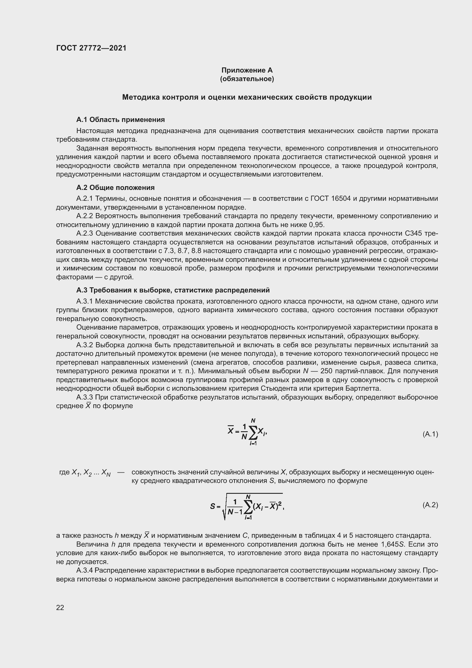 Страница 27 ГОСТ 27772-2021