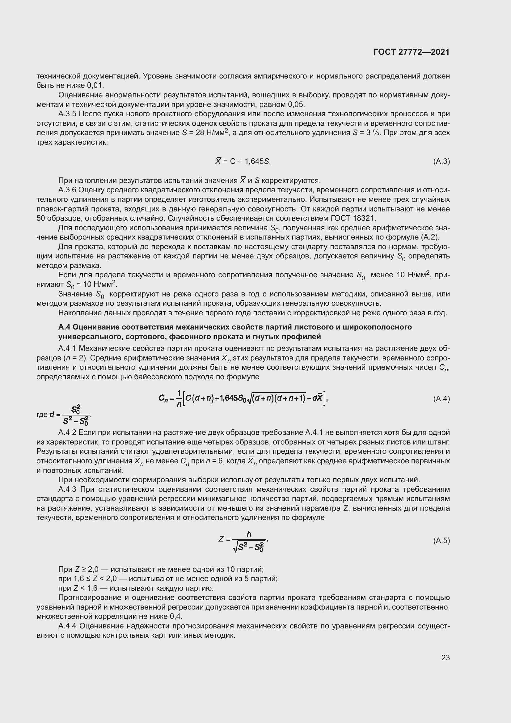 Страница 28 ГОСТ 27772-2021