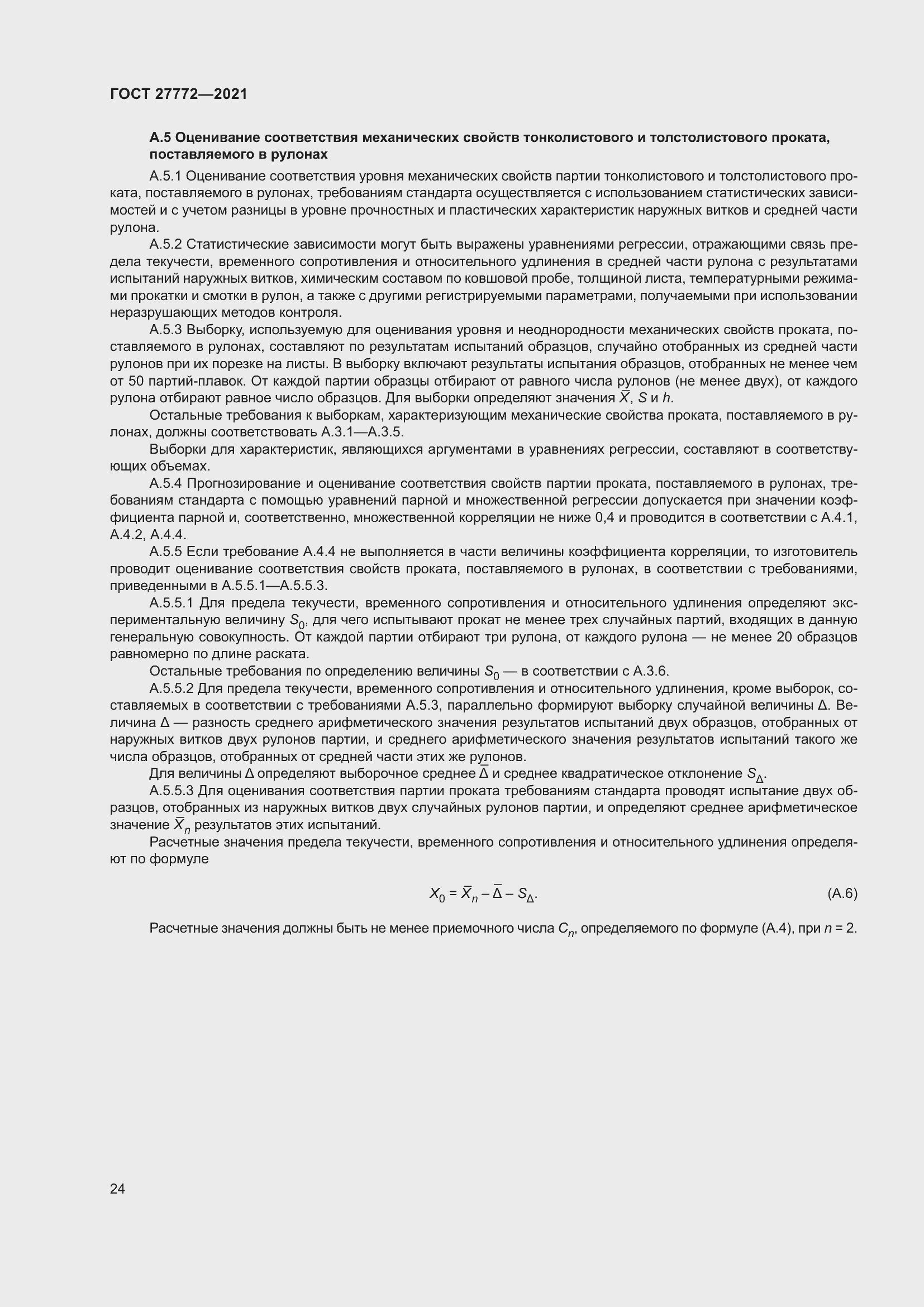 Страница 29 ГОСТ 27772-2021