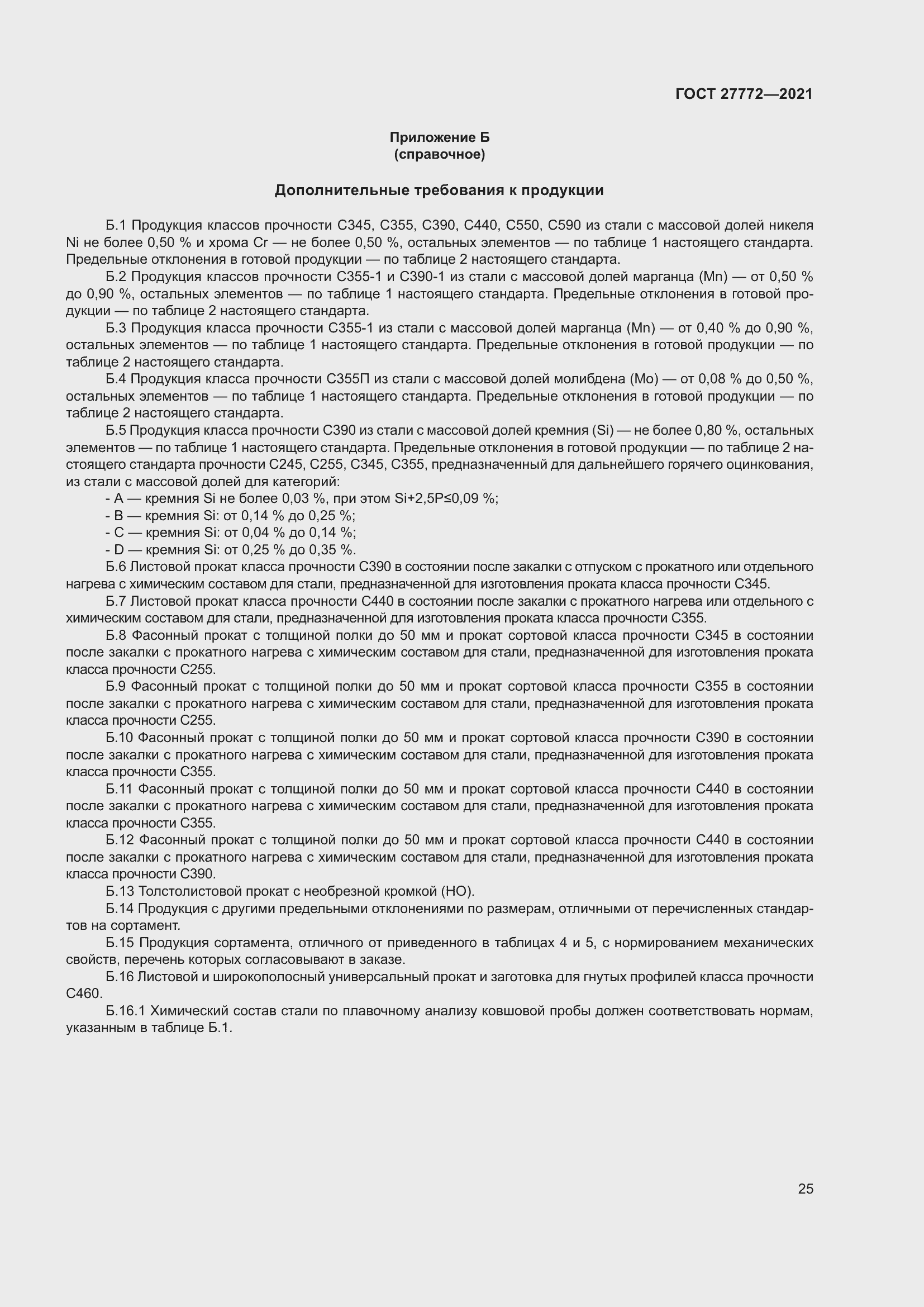 Страница 30 ГОСТ 27772-2021