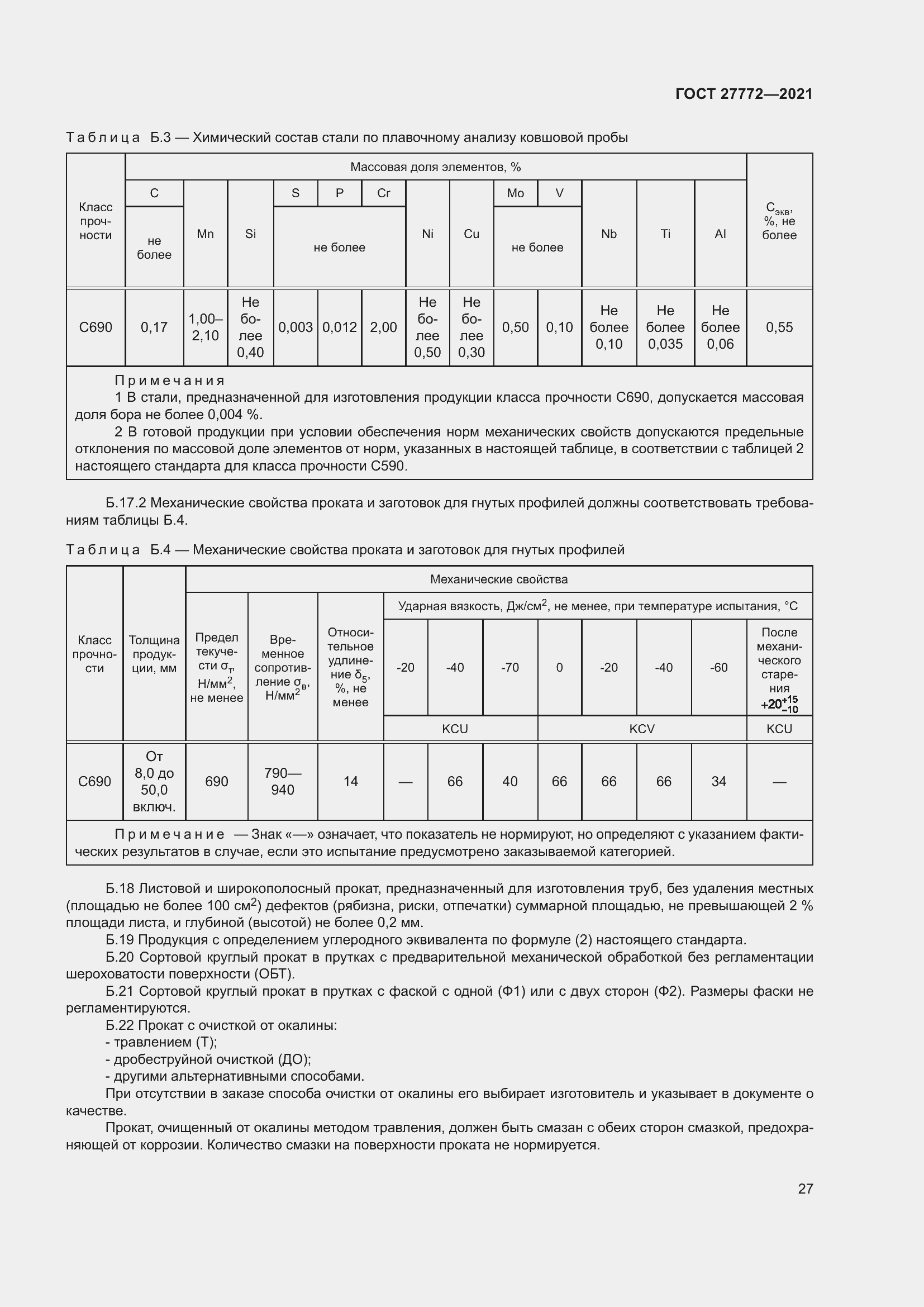 Страница 32 ГОСТ 27772-2021