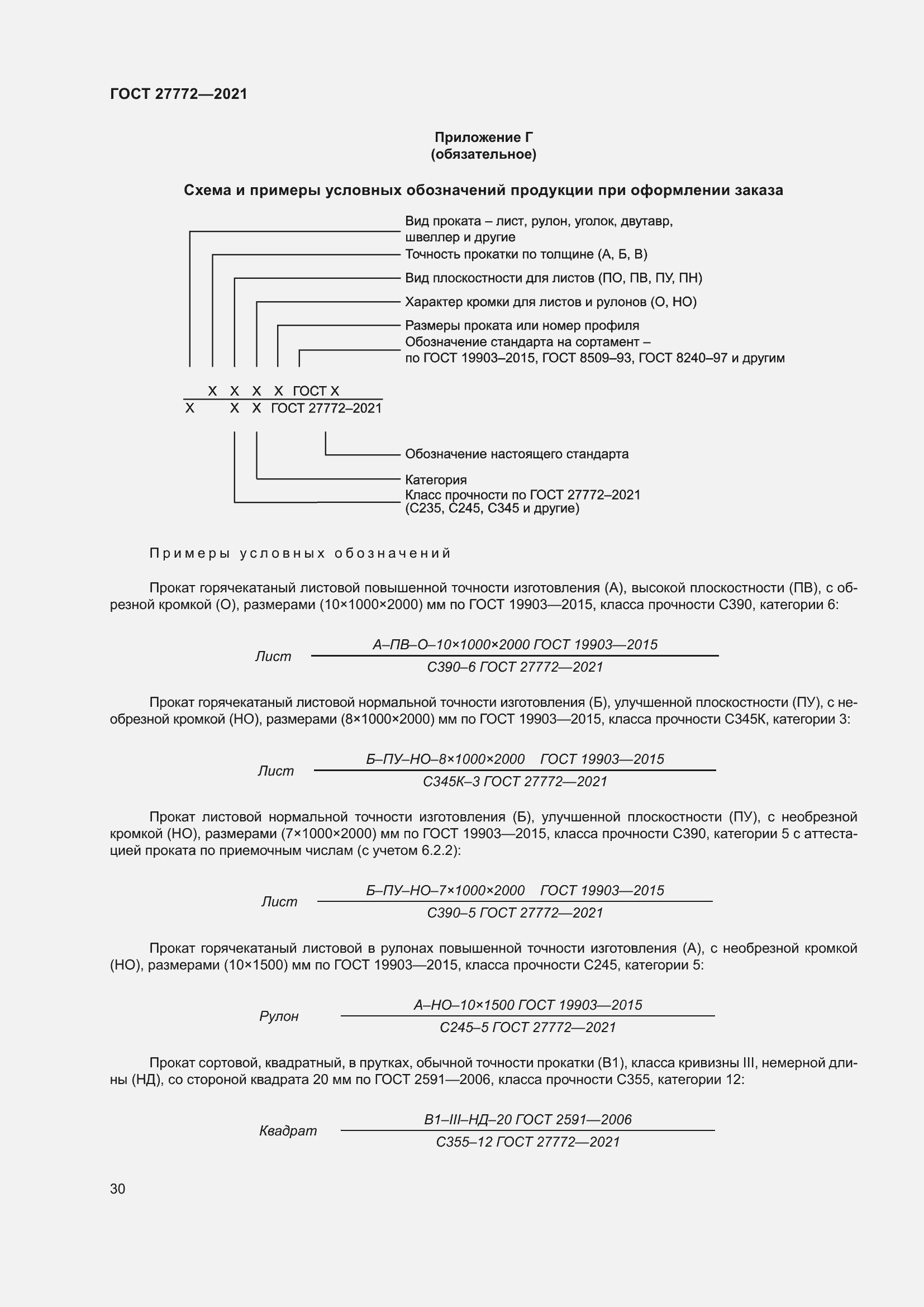 Страница 35 ГОСТ 27772-2021