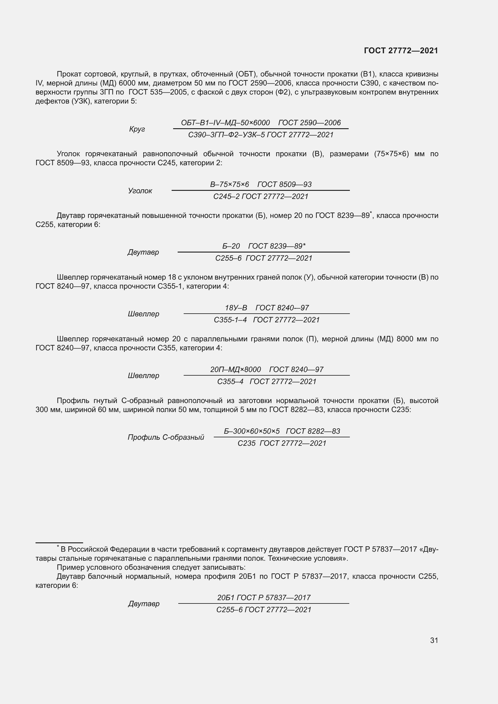 Страница 36 ГОСТ 27772-2021