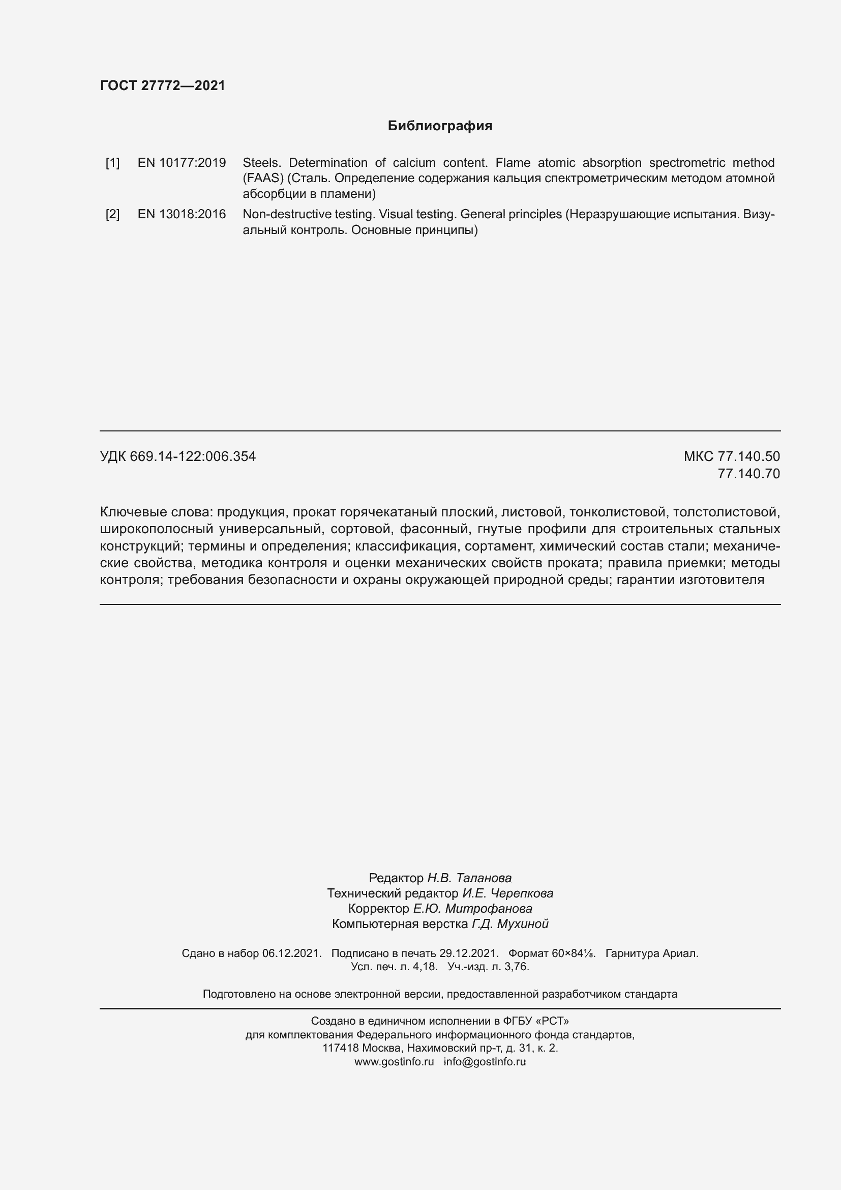 Страница 37 ГОСТ 27772-2021