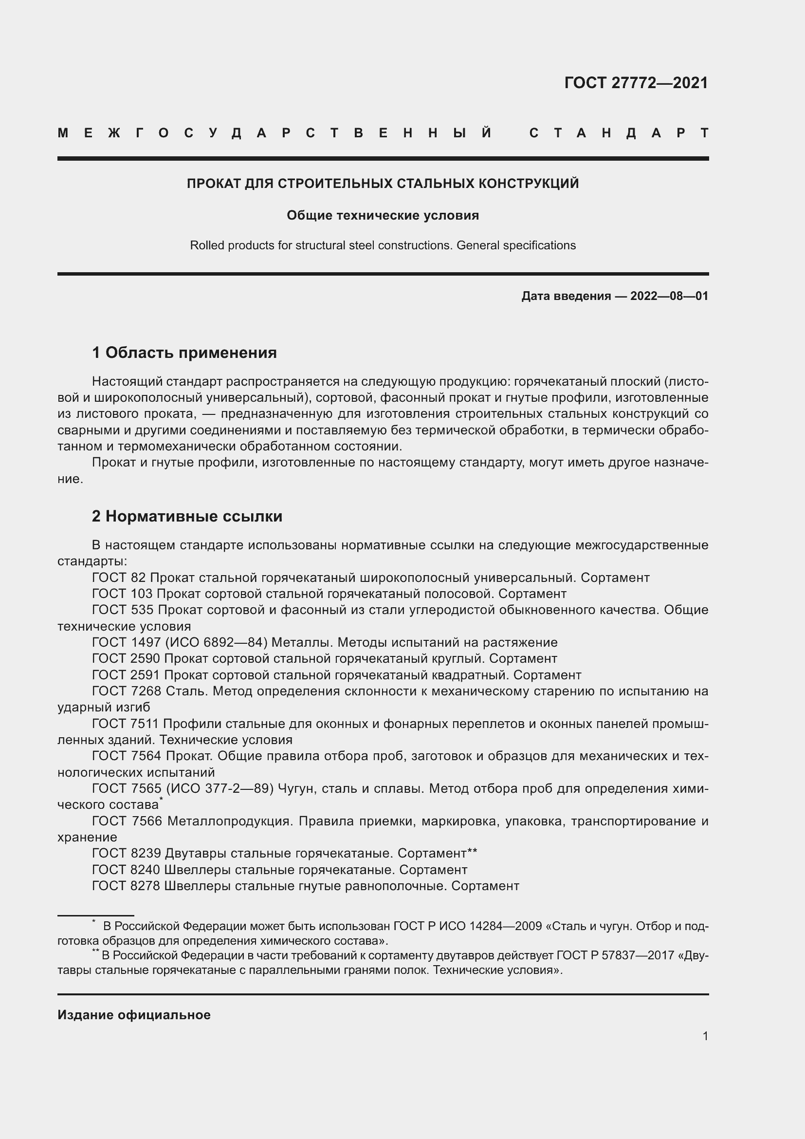 Страница 6 ГОСТ 27772-2021