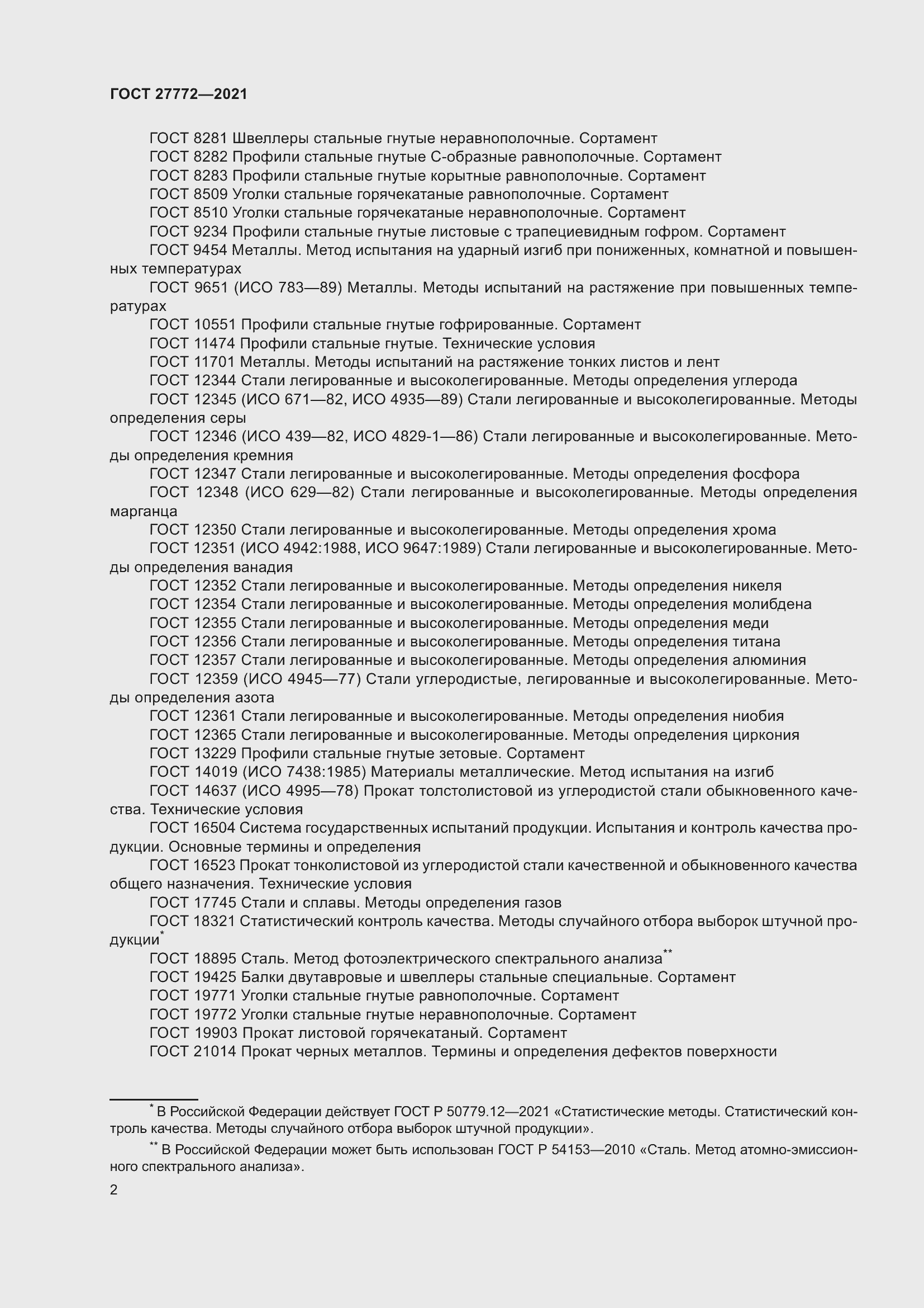 Страница 7 ГОСТ 27772-2021