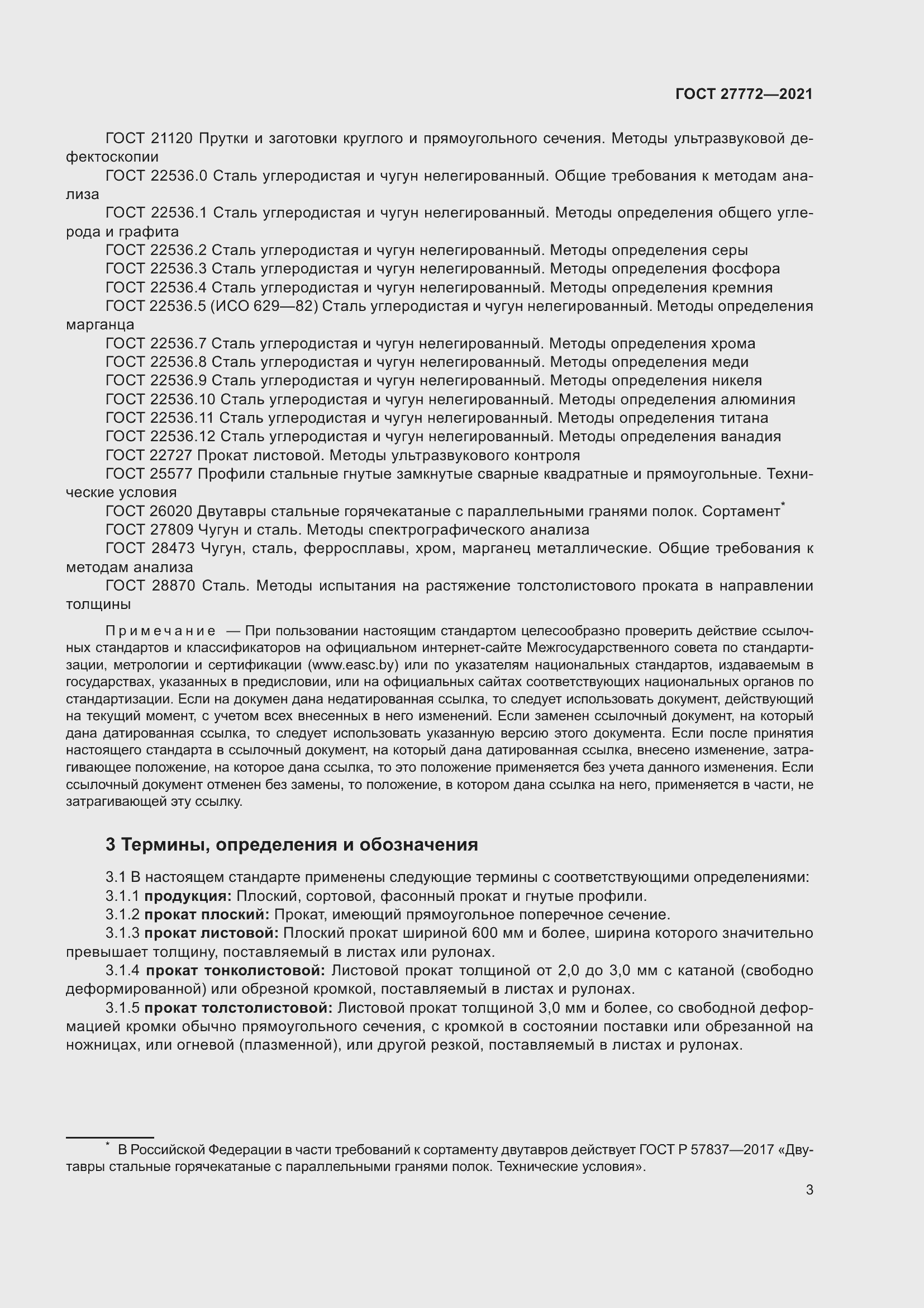 Страница 8 ГОСТ 27772-2021