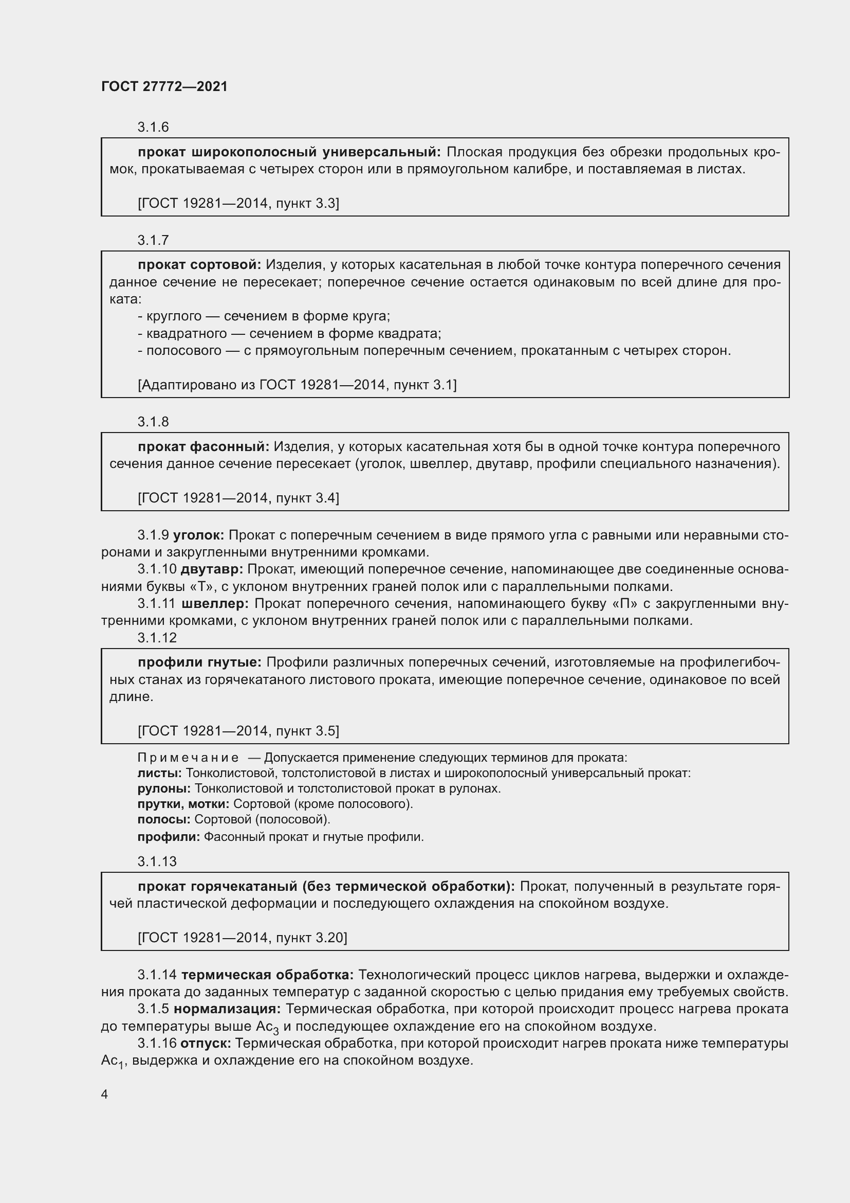 Страница 9 ГОСТ 27772-2021