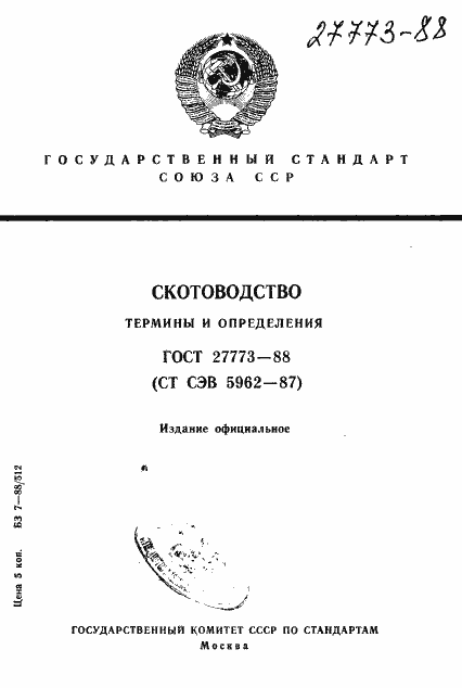 Страница 1 ГОСТ 27773-88