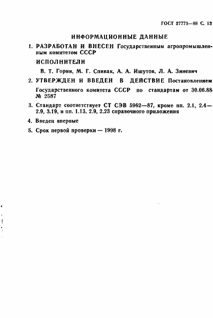 Страница 14 ГОСТ 27773-88