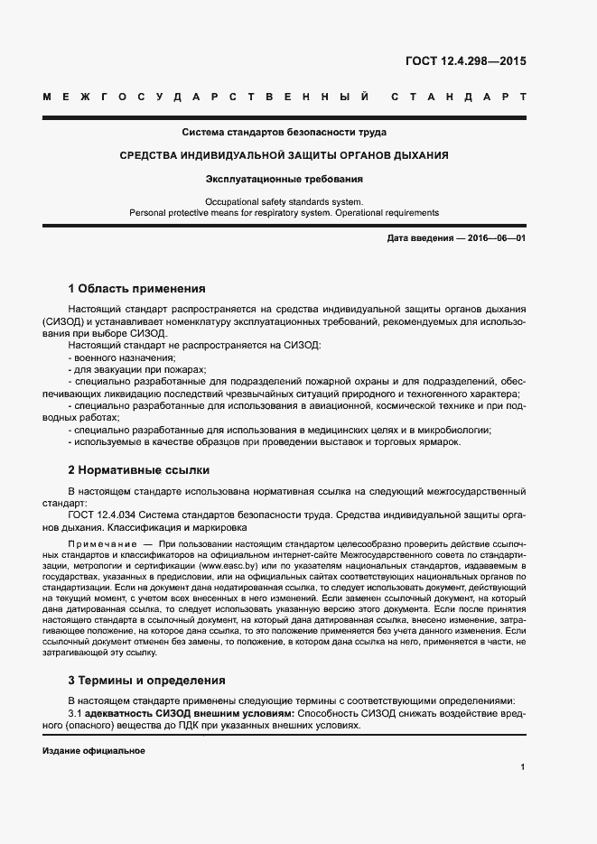 Страница 3 ГОСТ 12.4.298-2015