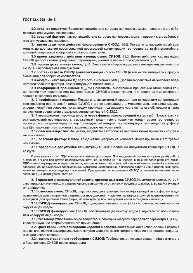 Страница 4 ГОСТ 12.4.298-2015