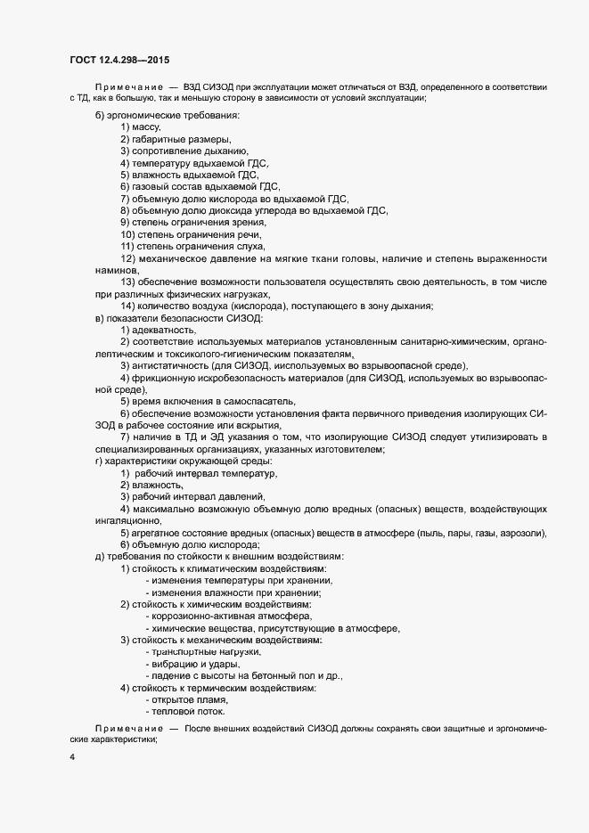 Страница 6 ГОСТ 12.4.298-2015