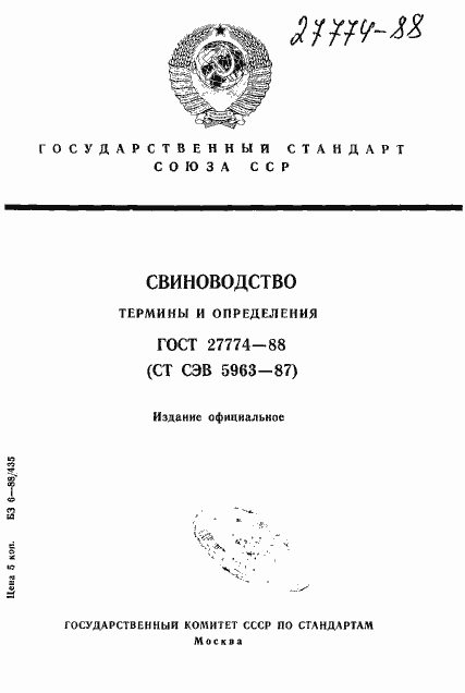 Страница 1 ГОСТ 27774-88