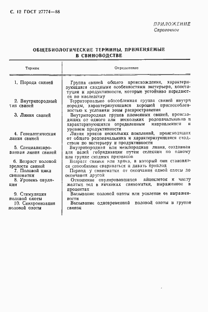 Страница 13 ГОСТ 27774-88