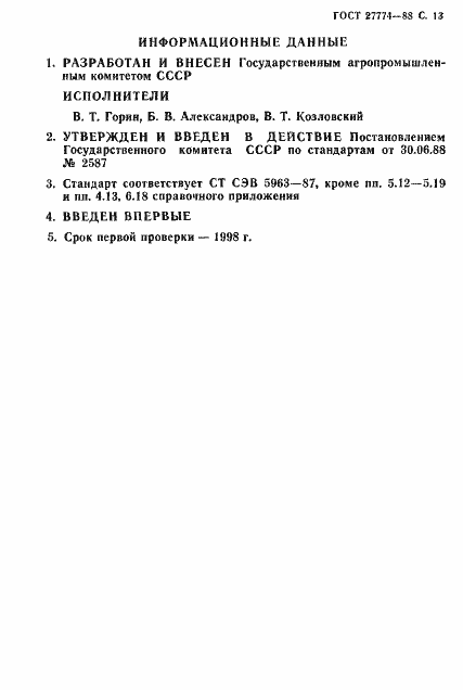 Страница 14 ГОСТ 27774-88