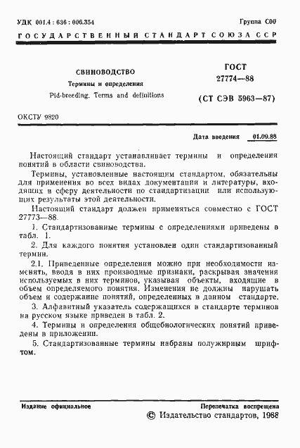 Страница 2 ГОСТ 27774-88