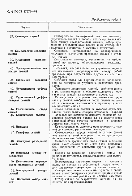 Страница 5 ГОСТ 27774-88