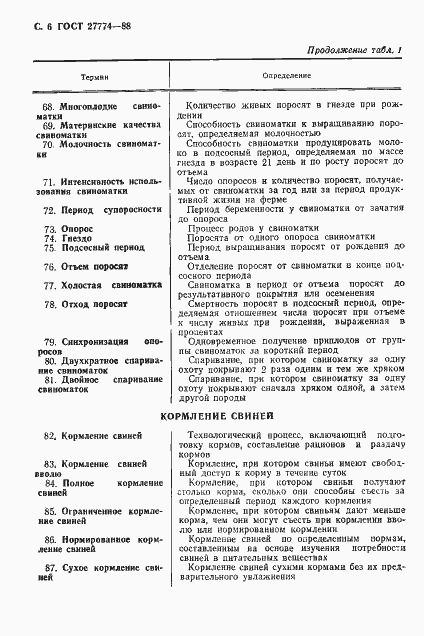Страница 7 ГОСТ 27774-88
