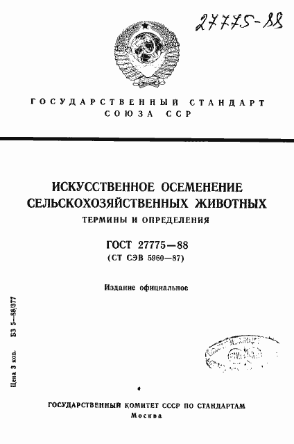 Страница 1 ГОСТ 27775-88