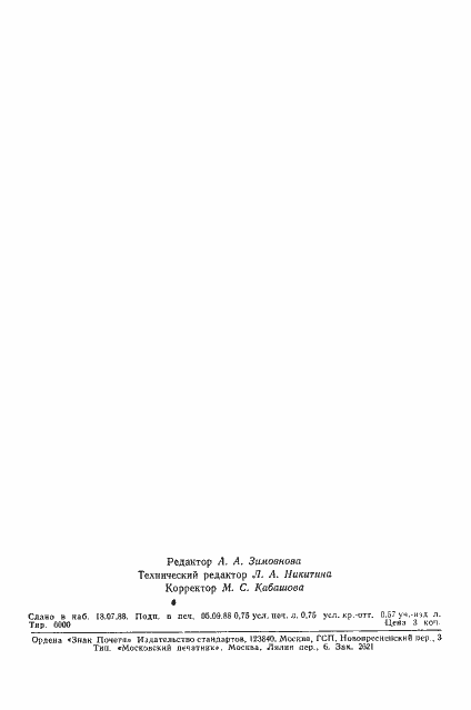 Страница 10 ГОСТ 27775-88