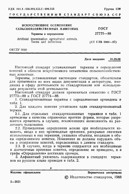 Страница 2 ГОСТ 27775-88