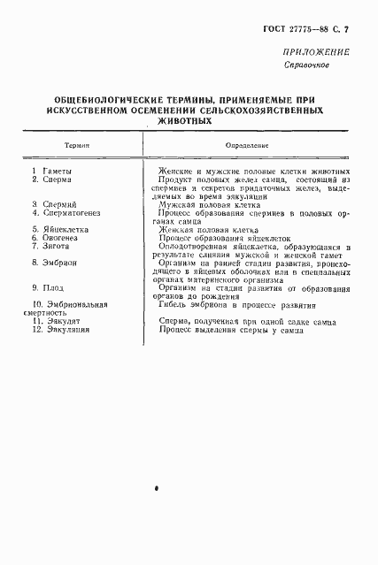 Страница 8 ГОСТ 27775-88