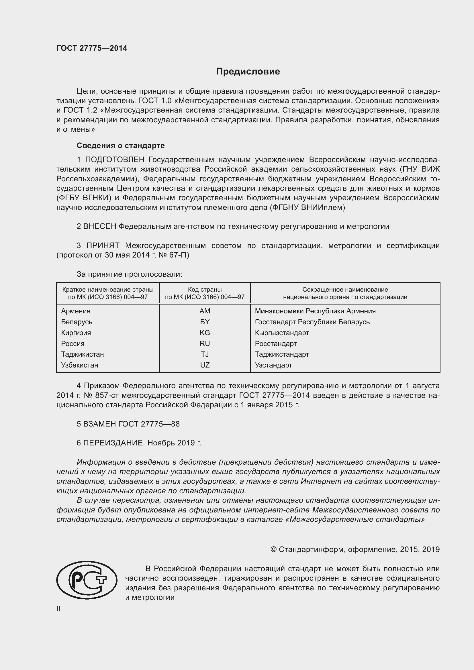 Страница 2 ГОСТ 27775-2014