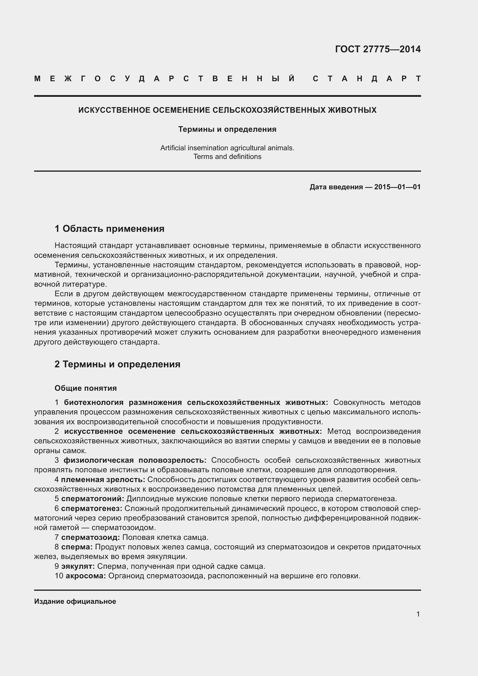 Страница 6 ГОСТ 27775-2014