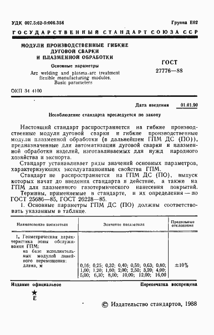 Страница 2 ГОСТ 27776-88