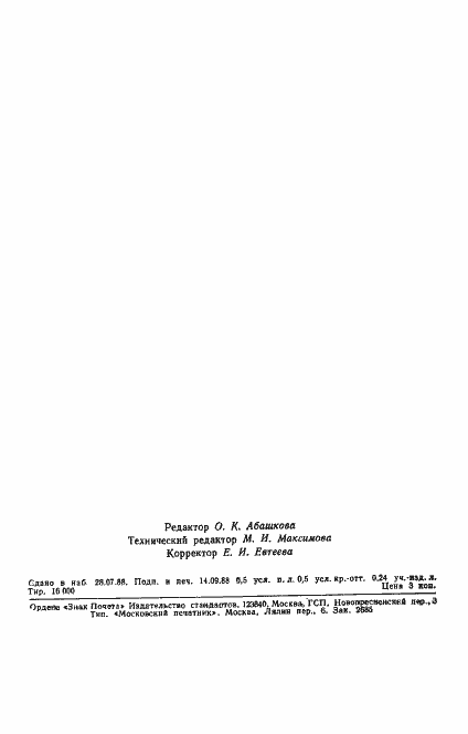 Страница 6 ГОСТ 27776-88