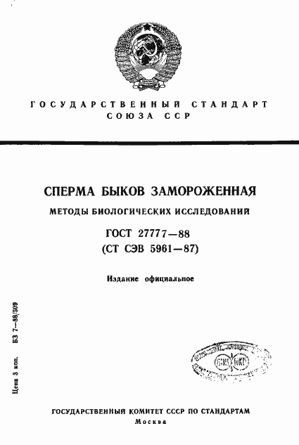 Страница 1 ГОСТ 27777-88