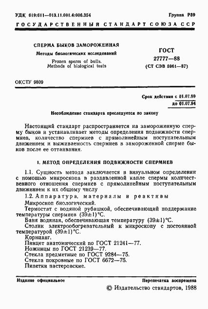 Страница 2 ГОСТ 27777-88