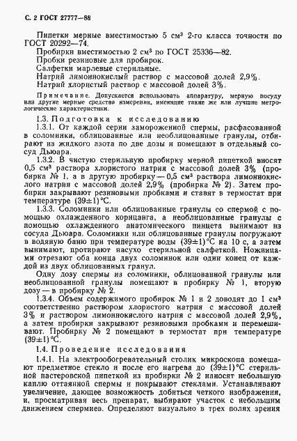 Страница 3 ГОСТ 27777-88