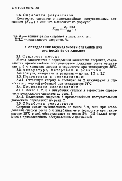 Страница 5 ГОСТ 27777-88